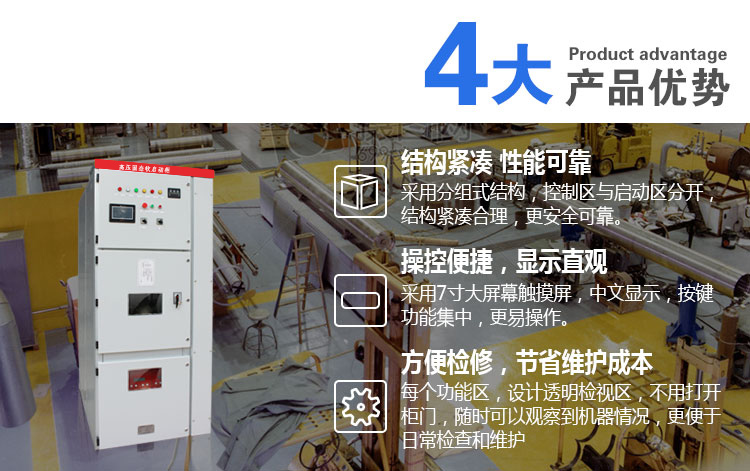 高壓固態軟啟動柜